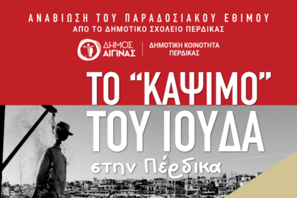 κάψιμο του Ιούδα Πέρδικα