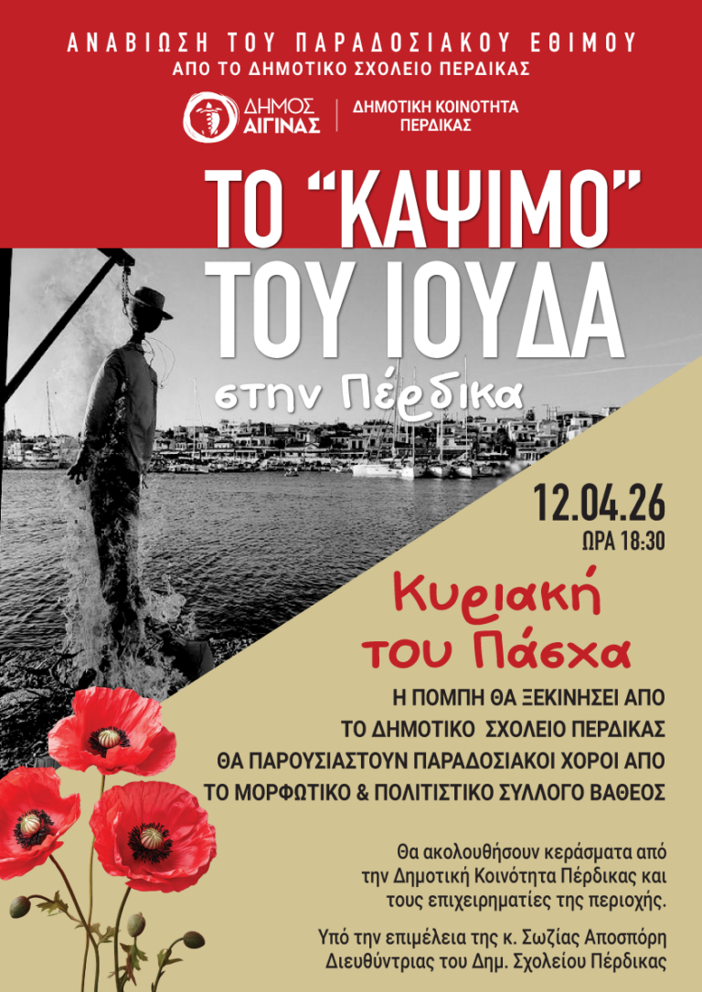 κάψιμο του Ιούδα Πέρδικα