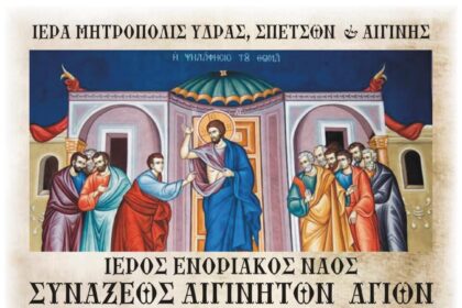 Άγιος Θωμάς Λιβάδι Αίγινας