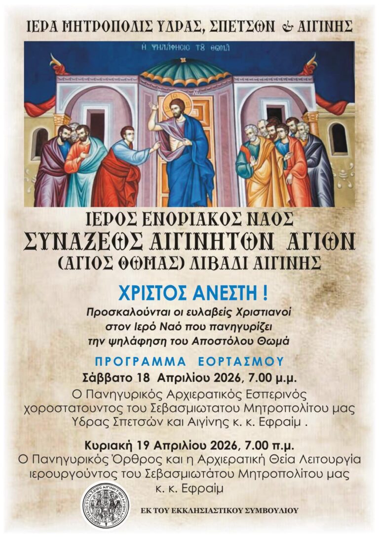 Άγιος Θωμάς Λιβάδι Αίγινας