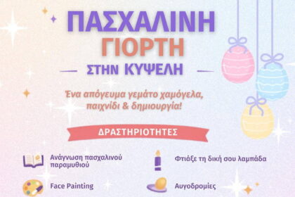 Πασχαλινή γιορτή Κυψέλη Αίγινας