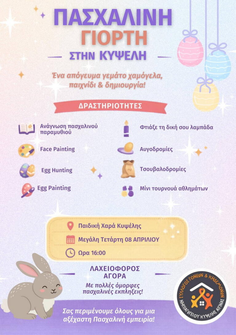 Πασχαλινή γιορτή Κυψέλη Αίγινας