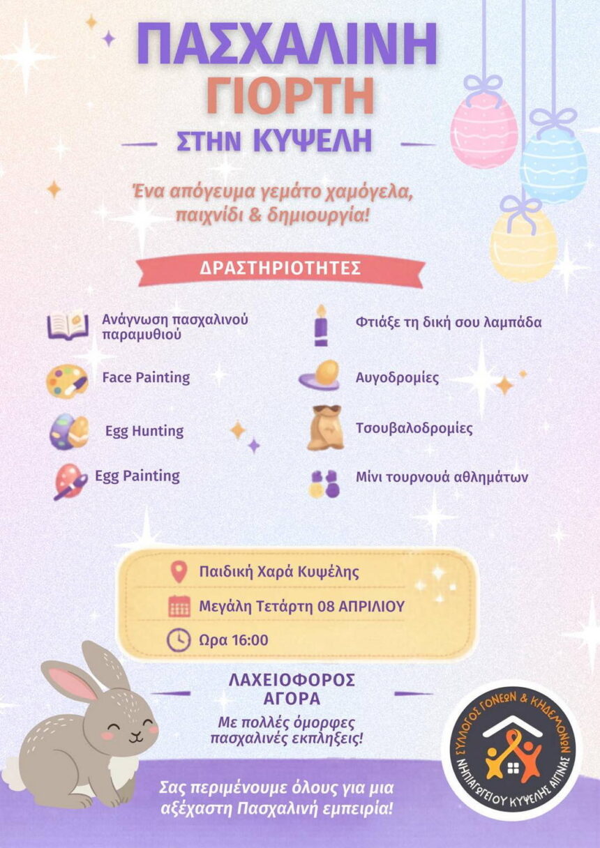 Πασχαλινή γιορτή Κυψέλη Αίγινας