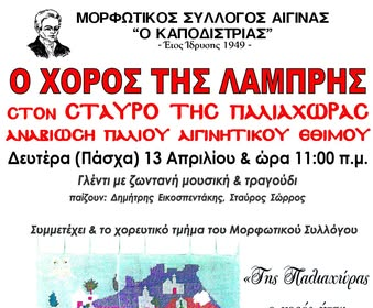 Χορός της Λαμπρής Αίγινα