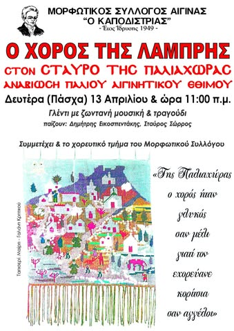 Χορός της Λαμπρής Αίγινα