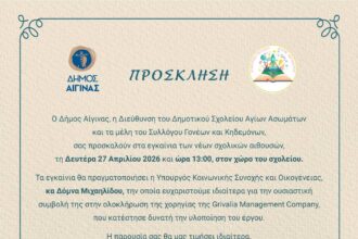 εγκαίνια σχολικών αιθουσών Αίγινα