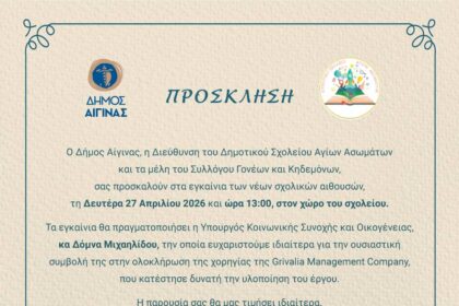 εγκαίνια σχολικών αιθουσών Αίγινα