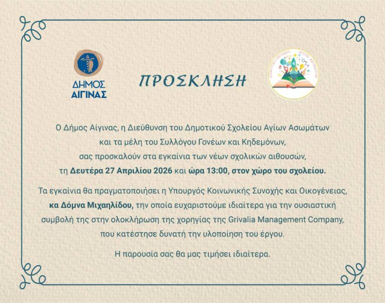 εγκαίνια σχολικών αιθουσών Αίγινα