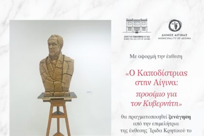 Καποδίστριας Αίγινα