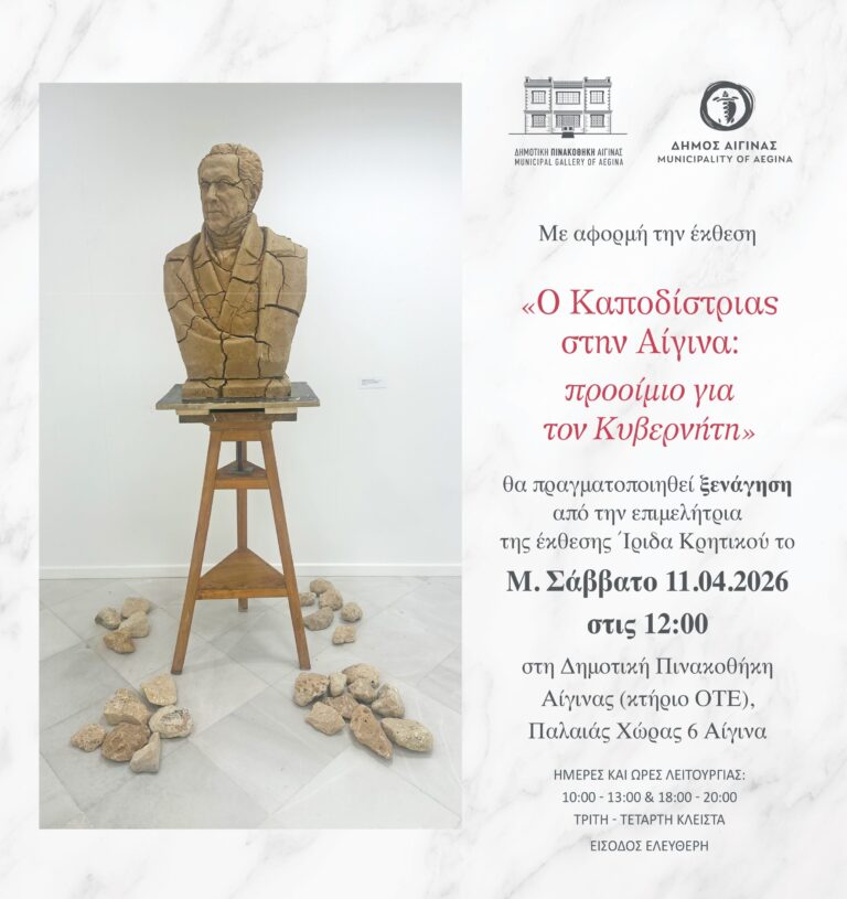 Καποδίστριας Αίγινα