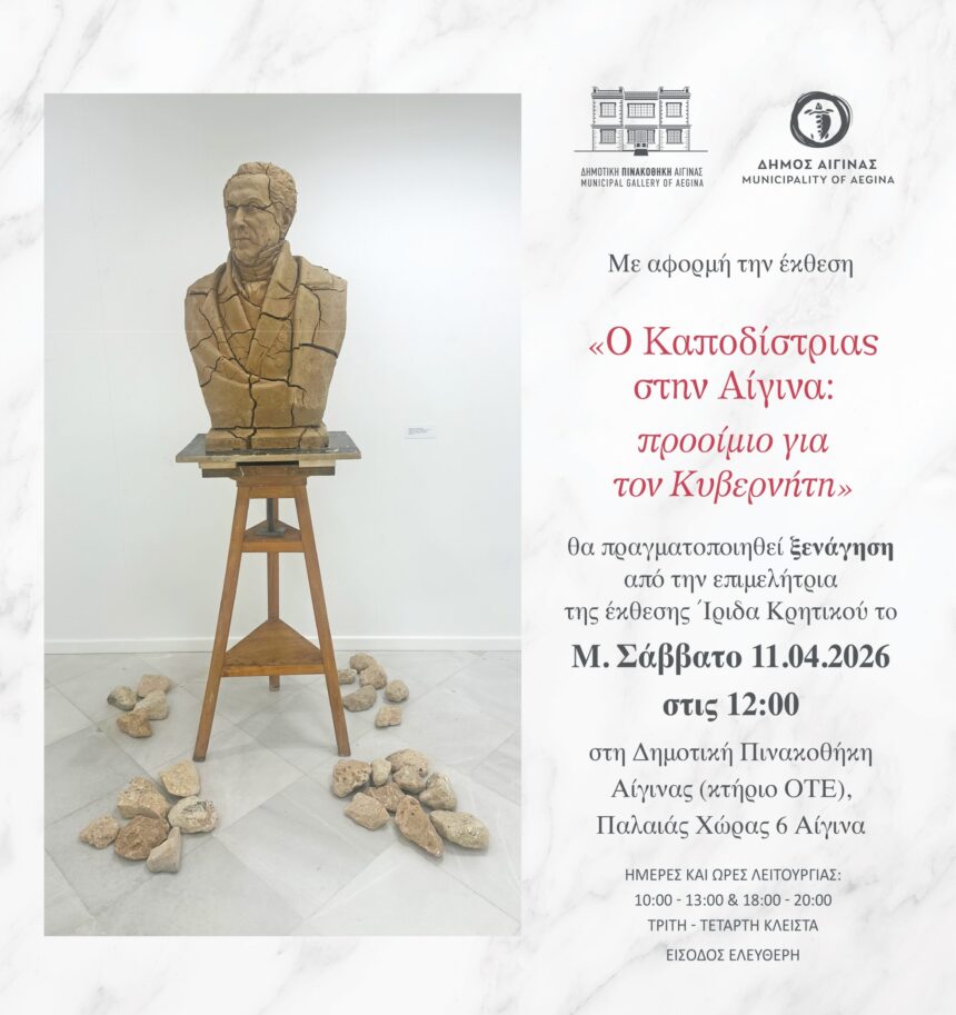 Καποδίστριας Αίγινα