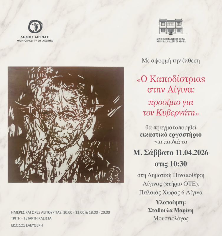 Καποδίστριας Αίγινα