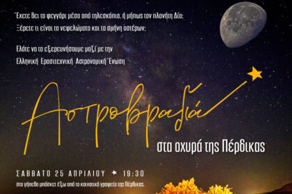 Αστροβραδιά Αίγινα