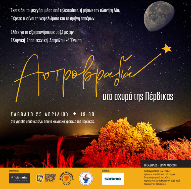 Αστροβραδιά Αίγινα