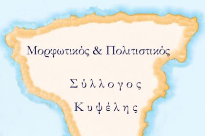 εκδήλωση Γιορτή Μητέρας Κυψέλης Αίγινας