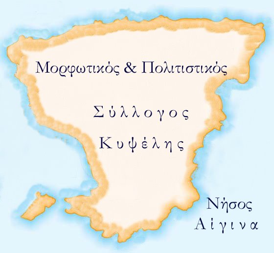 εκδήλωση Γιορτή Μητέρας Κυψέλης Αίγινας