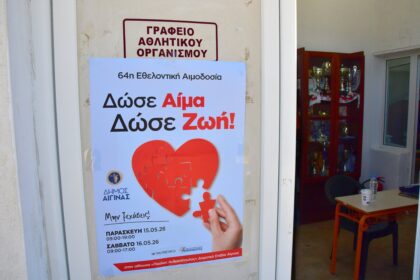 Εθελοντική Αιμοδοσία Δήμου Αίγινας