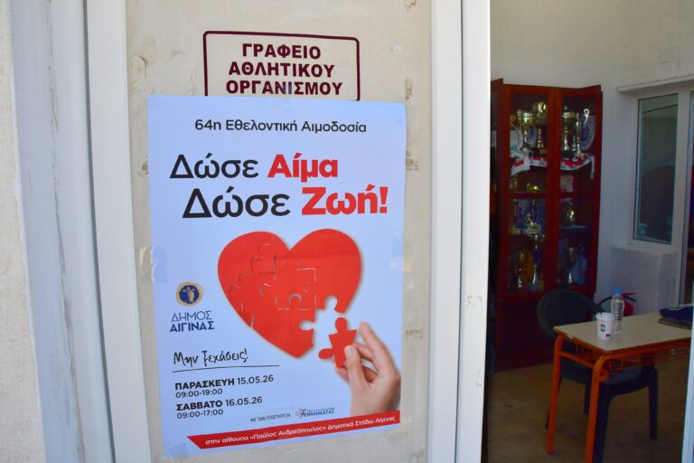 Εθελοντική Αιμοδοσία Δήμου Αίγινας