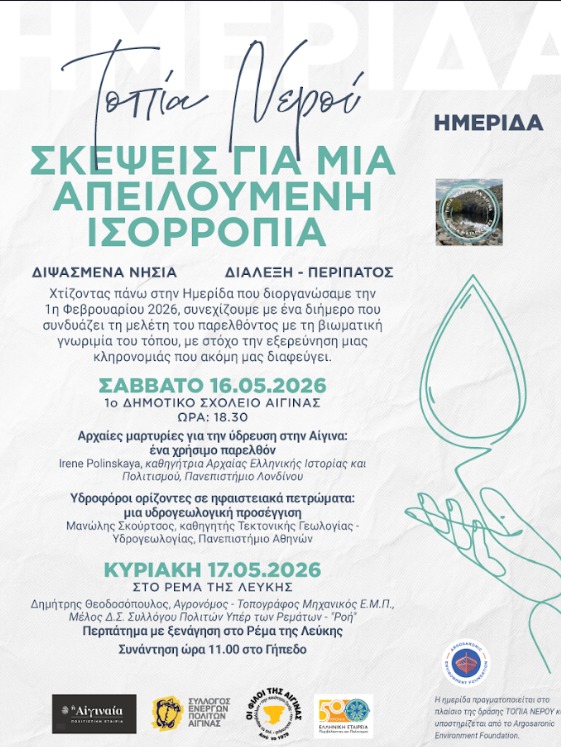 Τοπία Νερού Αίγινα
