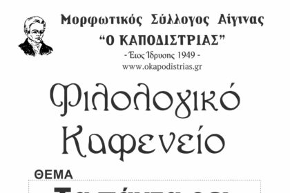 Φιλολογικό Καφενείο Καποδίστρια