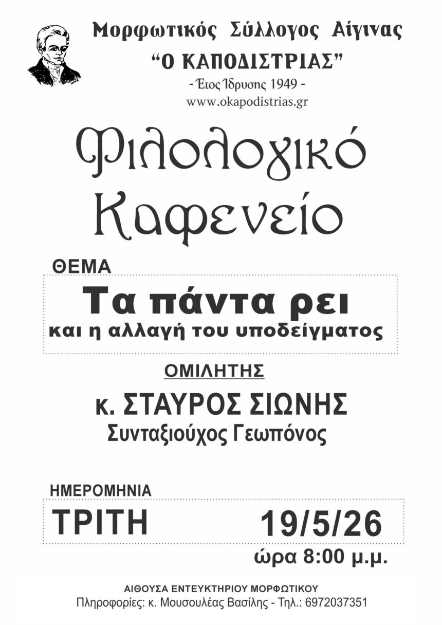 Φιλολογικό Καφενείο Καποδίστρια