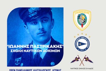 Ναυτικός Όμιλος Αίγινας Παστρικάκεια 2026