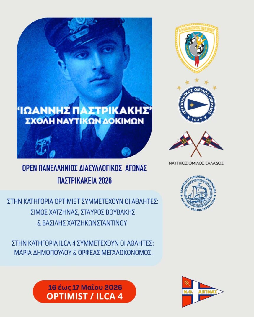 Ναυτικός Όμιλος Αίγινας Παστρικάκεια 2026
