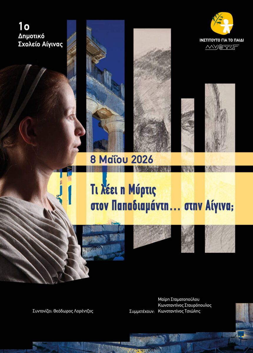 1ο Δημοτικό Αίγινας