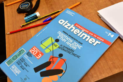 δράση Alzheimer άνοια Αίγινα