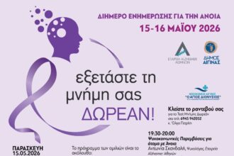 Δωρεάν τεστ μνήμης Αίγινα