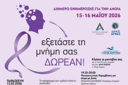 Δωρεάν τεστ μνήμης Αίγινα