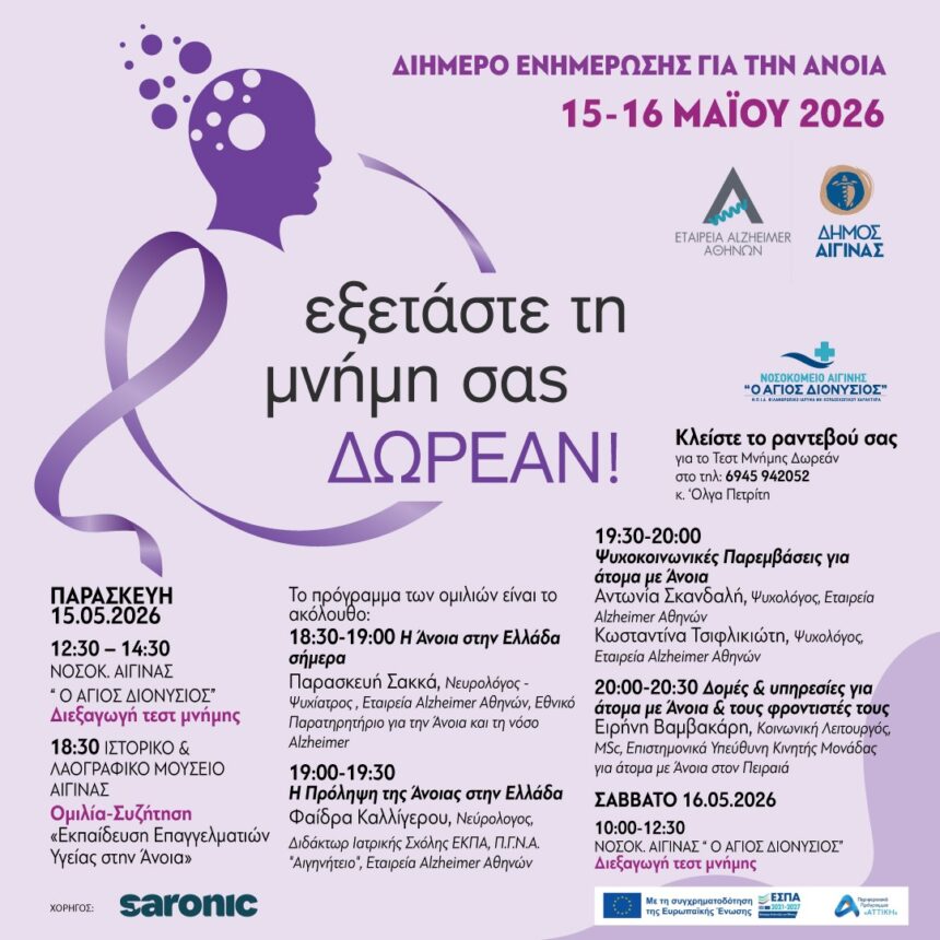 Δωρεάν τεστ μνήμης Αίγινα