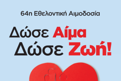 Εθελοντική Αιμοδοσία Δήμου Αίγινας