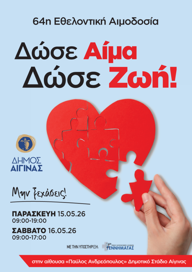 Εθελοντική Αιμοδοσία Δήμου Αίγινας