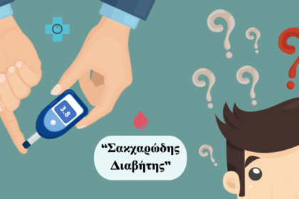 δράση πρόληψης σακχαρώδη διαβήτη
