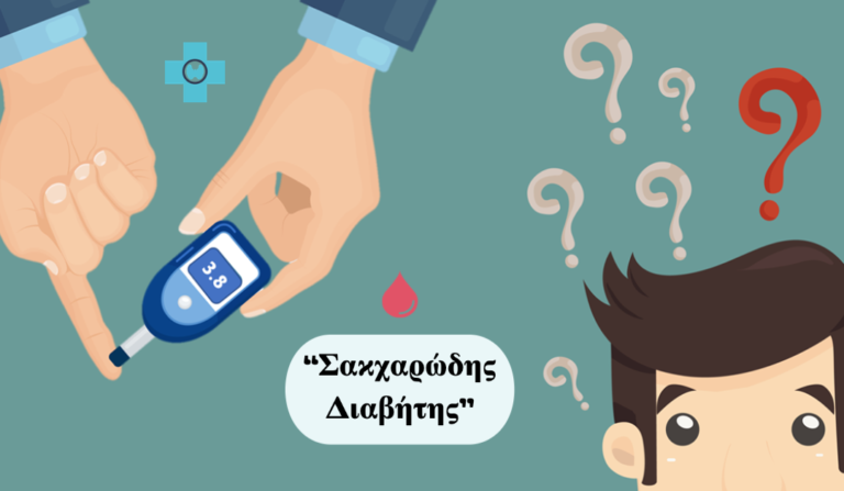 δράση πρόληψης σακχαρώδη διαβήτη