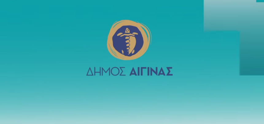 προσλήψεις Δήμος Αίγινας 2027