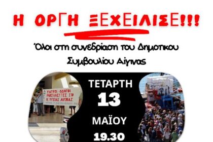 κινητοποίηση Αίγινας