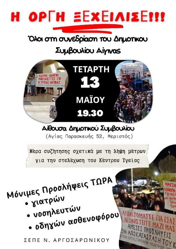 κινητοποίηση Αίγινας