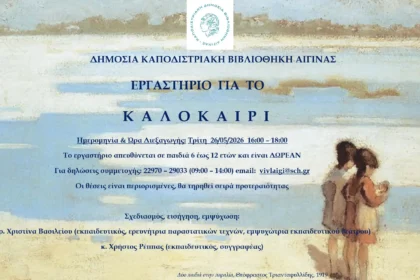 εκπαιδευτικό εργαστήρι Καποδιστριακή Βιβλιοθήκη Αίγινας