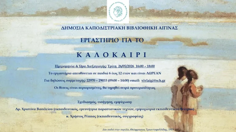 εκπαιδευτικό εργαστήρι Καποδιστριακή Βιβλιοθήκη Αίγινας