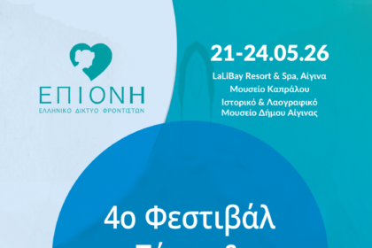 Φεστιβάλ Τέχνη & Ψυχική Υγεία Αίγινα