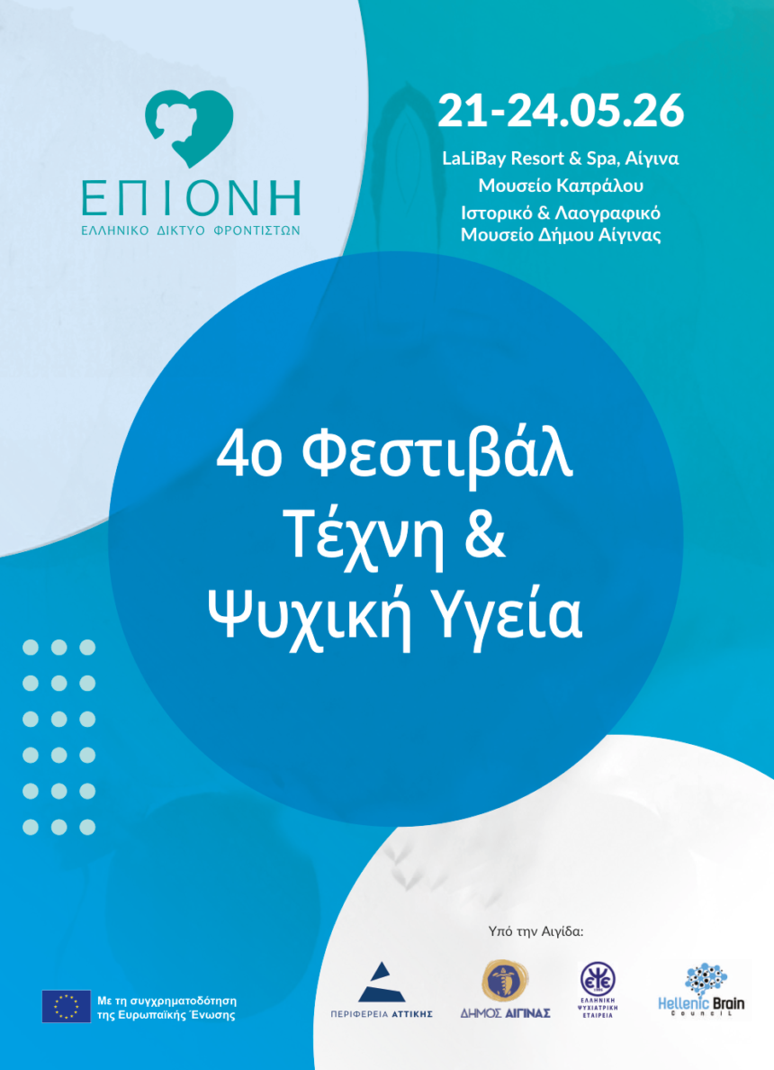Φεστιβάλ Τέχνη & Ψυχική Υγεία Αίγινα