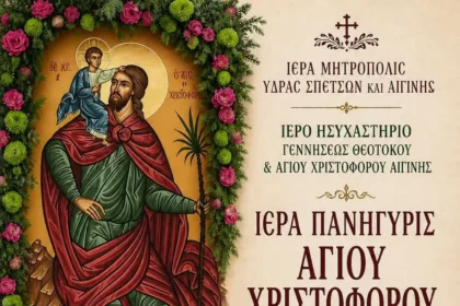 Ιερά Πανήγυρις Αγίου Χριστοφόρου στην Αίγινα