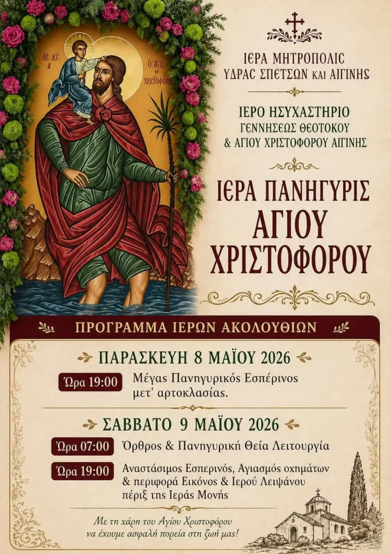 Ιερά Πανήγυρις Αγίου Χριστοφόρου στην Αίγινα