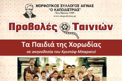 παιδιά της χορωδίας αίγινα