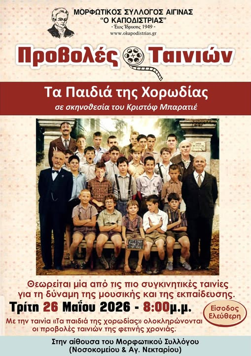 παιδιά της χορωδίας αίγινα