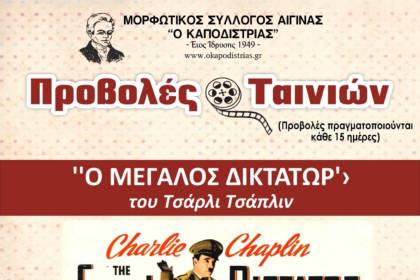 Μεγάλος Δικτάτορας Αίγινα