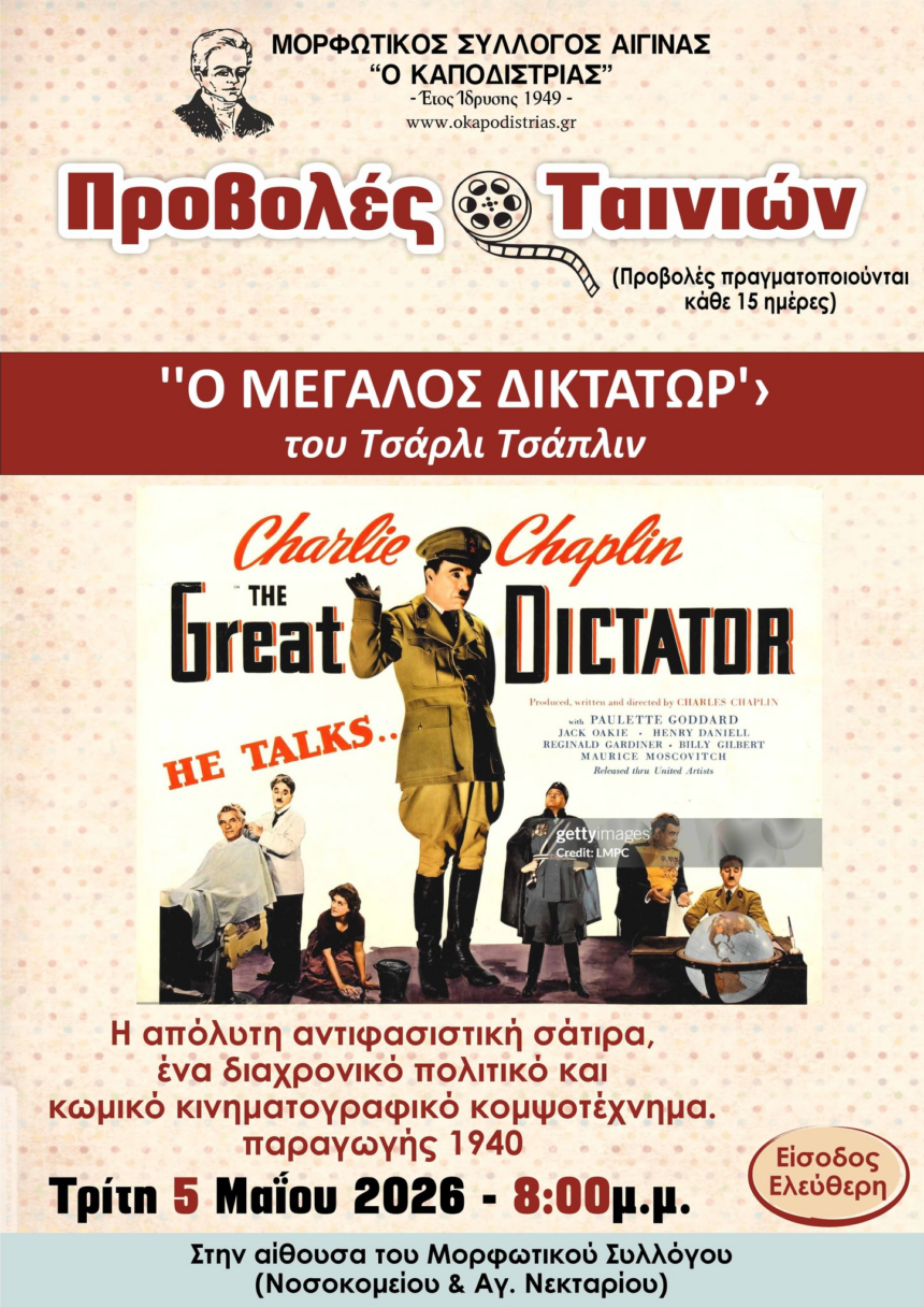 Μεγάλος Δικτάτορας Αίγινα