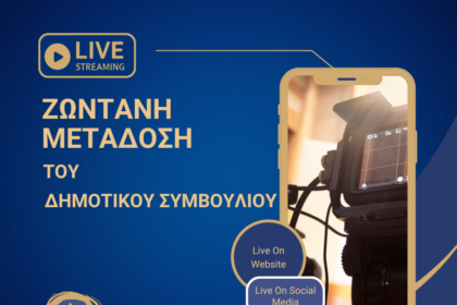 Δημοτικό Συμβούλιο Αίγινας συνεδρίαση